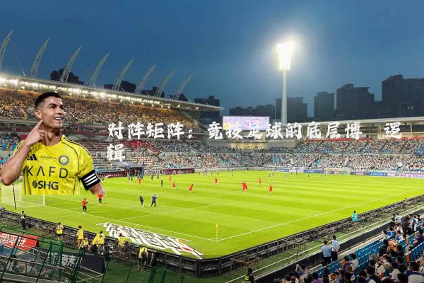 对阵矩阵：竞技足球的底层博弈逻辑