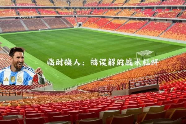 临时换人：被误解的战术杠杆