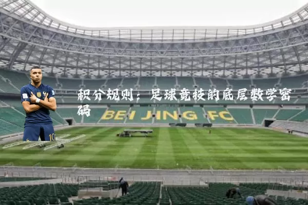 积分规则：足球竞技的底层数学密码