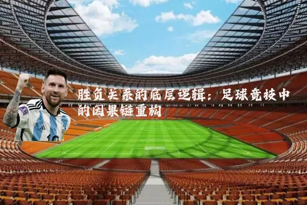 胜负关系的底层逻辑：足球竞技中的因果链重构