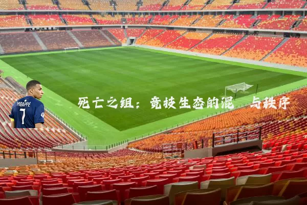 死亡之组:竞技生态的混沌与秩序