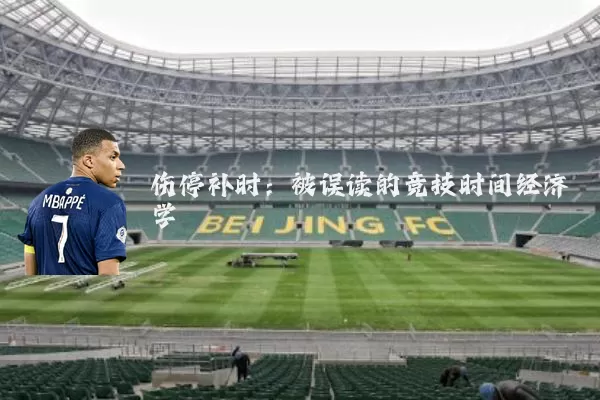 伤停补时:被误读的竞技时间经济学