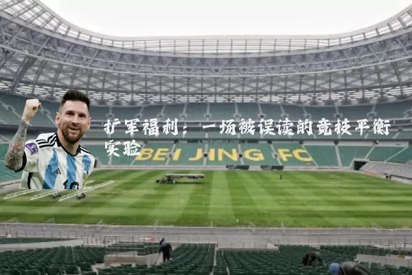 扩军福利：一场被误读的竞技平衡实验