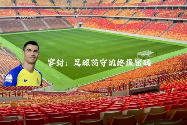 零封：足球防守的终极密码