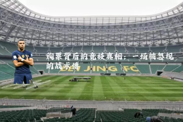 购票背后的竞技真相：一场被忽视的战术博弈