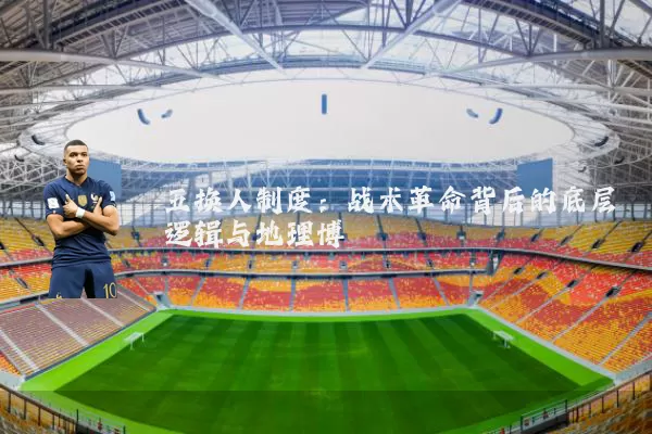 五换人制度：战术革命背后的底层逻辑与地理博弈
