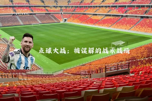 点球大战:被误解的战术战场
