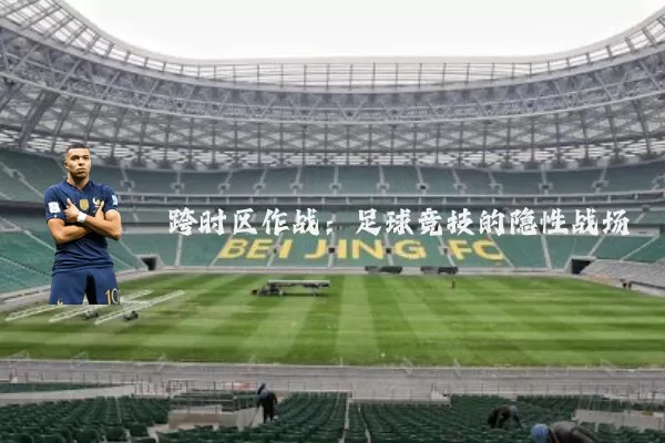 跨时区作战:足球竞技的隐性战场