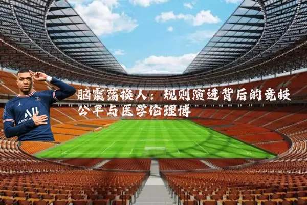 脑震荡换人：规则演进背后的竞技公平与医学伦理博弈