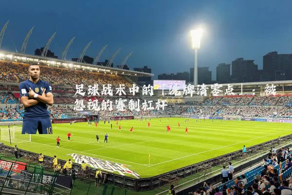 足球战术中的「洗牌清零点」:被忽视的赛制杠杆