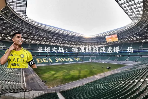 点球大战：被误解的战术博弈场