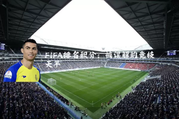 FIFA排名积分:被误解的竞技天平