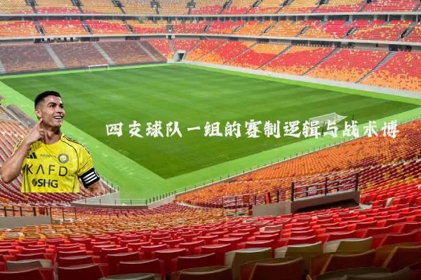 四支球队一组的赛制逻辑与战术博弈