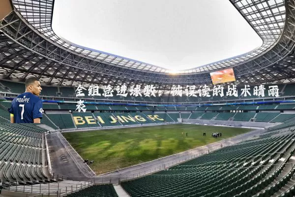 全组总进球数：被误读的战术晴雨表