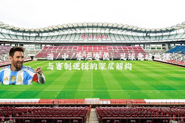 西/中/东三赛区：足球竞技地理与赛制逻辑的深层解构