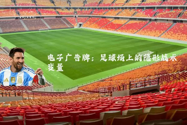 电子广告牌:足球场上的隐形战术变量