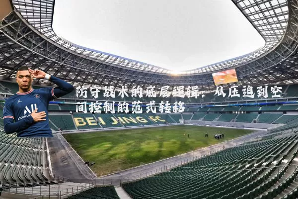 防守战术的底层逻辑:从压迫到空间控制的范式转移
