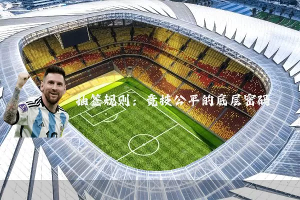 抽签规则：竞技公平的底层密码