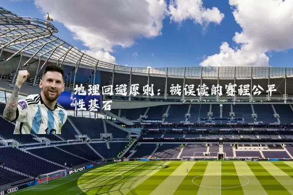 地理回避原则:被误读的赛程公平性基石