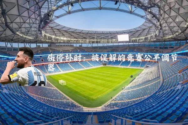 伤停补时：被误解的竞赛公平调节器