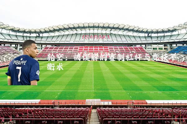 轮空:被误解的赛制杠杆与竞技平衡术