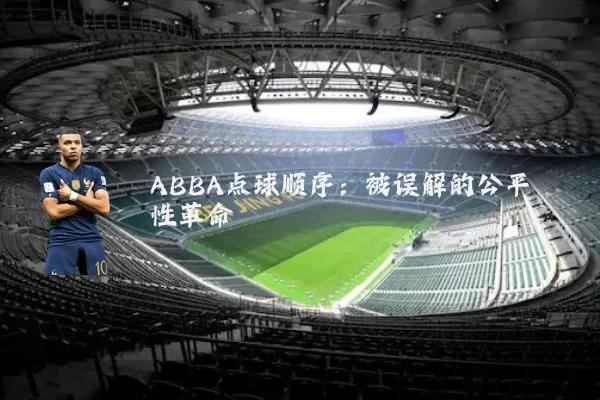 ABBA点球顺序:被误解的公平性革命
