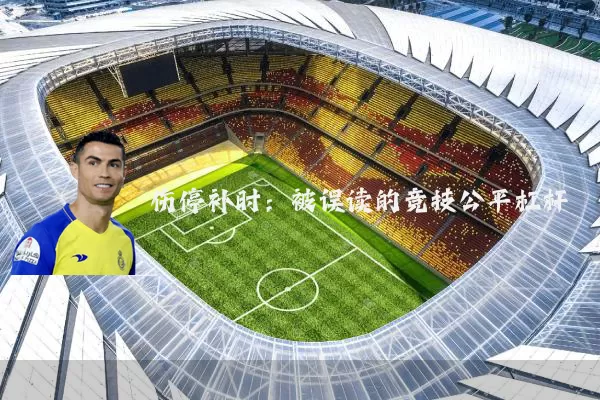 伤停补时：被误读的竞技公平杠杆