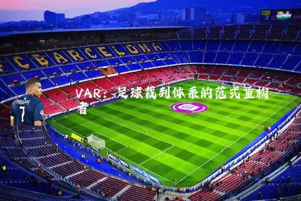 VAR:足球裁判体系的范式重构者