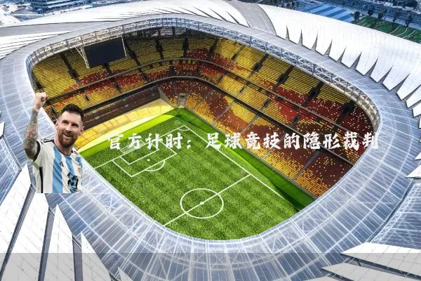 官方计时：足球竞技的隐形裁判