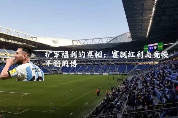 扩军福利的真相：赛制红利与竞技平衡的博弈