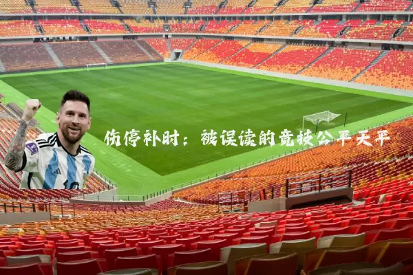 伤停补时：被误读的竞技公平天平