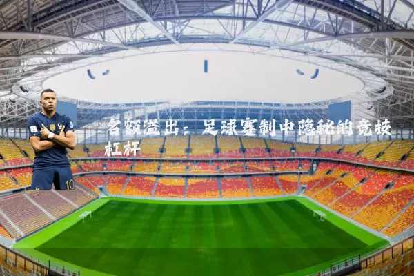名额溢出:足球赛制中隐秘的竞技杠杆