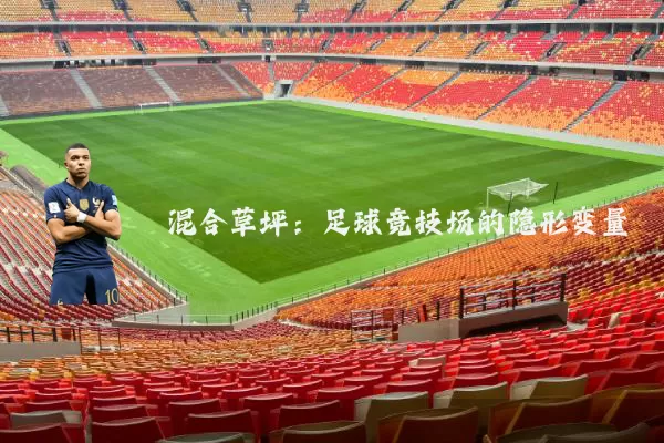 混合草坪：足球竞技场的隐形变量