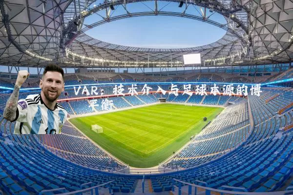 VAR：技术介入与足球本源的博弈平衡