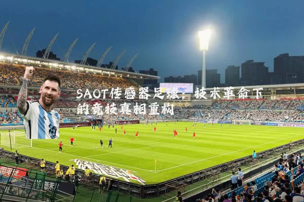 SAOT传感器足球：技术革命下的竞技真相重构