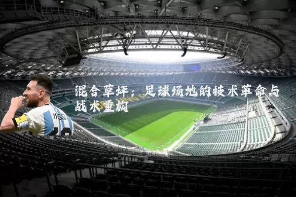 混合草坪：足球场地的技术革命与战术重构
